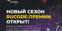 Стартовал приём заявок на Всероссийскую премию РуКод в сфере искусственного интеллекта - УлГТУ