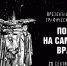 В Национальной библиотеке Республики Татарстан пройдет Интерактивная презентация комикса о подвиге легендарного Михаила Девятаева - Министерство культуры