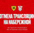 В Костроме отменена трансляция матча «Спартака» на набережной - Комсомольская Правда