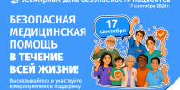 Неделя безопасности пациента - БУЗОО КДЦ