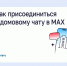 Орловцам рассказали, как присоединиться к домовому чату в МАКС - Правительство Орловской области