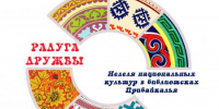 «Радуга дружбы»: открываем многообразие культур Прибайкалья 6+ - ЦБС города Братска