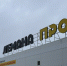 Пермские активы Nestle, «Ашана» и «Лемана Про» перешли под временное управление - Business Class