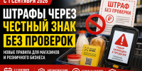 О вступлении в силу нового механизма автоматического привлечения к административной ответственности за нарушения в сфере оборота маркированных товаров - механизмаавтоштрафов - Доволенский район