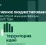 Объявлен конкурсный отбор инициативных проектов, выдвигаемых для получения финансирования из областного бюджета Новосибирской области в 2027 году - Доволенский район