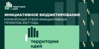 Объявлен конкурсный отбор инициативных проектов, выдвигаемых для получения финансирования из областного бюджета Новосибирской области в 2027 году - Доволенский район