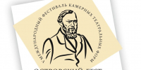 Эмблема «Островский-ФЕСТ» с графическим портретом бородатого мужчины и надписью о международном фестивале камерных театральных форм - 168.Ru