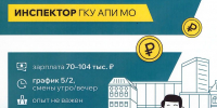 Открыта вакансия инспектора в ГКУ АПИ Московской области - Городской округ Красногорск