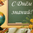 1 сентября! - Справедливая Россия