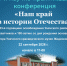 Научно-практическая конференция "Наш край в истории Отечества"! - Краеведческий музей