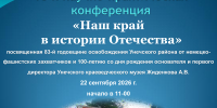 Научно-практическая конференция "Наш край в истории Отечества"! - Краеведческий музей