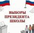 В школах района тоже проходят выборы. Президента! - Сетевое издание Уезд. Вести Камышинского района