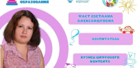 Рубрика «Код мастерства»: Фаст Светлана Александровна, воспитатель детского сада «Малышок» р.п. Мокшан - Управление образованием