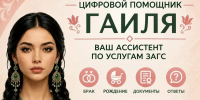 «Гаиля» — ваш цифровой семейный помощник по вопросам ЗАГС Татарстана! - Мамадышский район