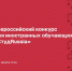 Иностранные студенты приглашаются к участию во Всероссийском конкурсе СтудRussia - ЮУрГАУ