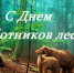 С праздником вас, с Днем работников лесного хозяйства! - Рослесозащита Челябинской области