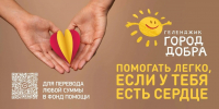 Работа благотворительного фонда продолжается - Администрация г. Геленджика