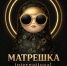 “МАТРЕШКА INTERNATIONAL” - Управление культуры и туризма
