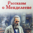 mendeleev.jpg - Национальная детская библиотека