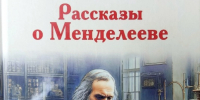 mendeleev.jpg - Национальная детская библиотека