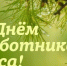 С  Днем работников леса! - Российский центр защиты леса