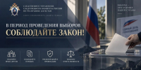 Следственное управление напоминает о необходимости соблюдения законодательства в период проведения выборов - Следственный комитет