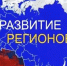 Сводный обзор "Стратегическое развитие субъектов РФ 2027" - Управление соцзащиты населения