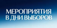 Мероприятия на избирательных участках 18, 19 и 20 сентября - Город Ковров