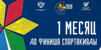 До финиша Спартакиады народов России — ровно месяц - Министерство физической культуры и спорта