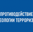 Практическая деятельность по противодействию идеологии терроризма - Центр проектов