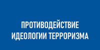 Практическая деятельность по противодействию идеологии терроризма - Центр проектов