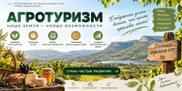 Агротуризм в Байдарской долине: возможности для жителей и новые точки притяжения - Орлиновский муниципальный округ