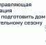 Когда управляющая организация обязана подготовить дом к отопительному сезону? - Государственная жилищная инспекция