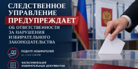 Следственное управление предупреждает об ответственности за нарушения избирательного законодательства - Следственный комитет
