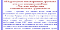 «Вместе мы сильнее»: Александр Мирской поздравил ФНПР с 36-летием - ИОООП