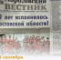 В пятницу, 18 сентября, выходит очередной номер «Морозовского вестника» - как всегда интересный, яркий, насыщенный новостями. - Морозовский район
