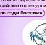 Интернет-энциклопедия «РУВИКИ» стала партнёром Всероссийского конкурса «Учитель года России» - Администрация области