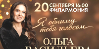 Гастроли Ольги Васильевой с новой программой «Я обниму тебя голосом» начнутся с концерта в столице Хакасии - Филармония им. В.Г. Чаптыкова
