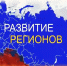 Развитие регионов - Управление соцзащиты
