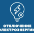 Внимание! Информация об отключении электроэнергии на 21.09.2026г.! - Новосергиевский поссовет