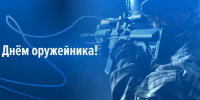 С Днём оружейника! - Законодательное Собрание