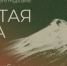 Экофестиваль «Чистая гора» на Эльбрусе - Министерство курортов и туризма