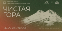 Экофестиваль «Чистая гора» на Эльбрусе - Министерство курортов и туризма