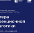 Межрегиональный конкурс профессионального мастерства «Мастера коррекционной педагогики» - Министерство образования