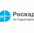 Саратовский Рокадастр рассказал о способах направления заявлений для получения материалов ГФДЗ - Марксовский район