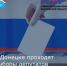 В Донецке проходят выборы депутатов в Государственную думу - Город Донецк