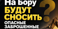 На Бору будут сносить опасные заброшенные здания? - Tvoy-Bor.Ru