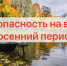 Правила безопасности на водоемах осенью - Володарский район