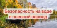 Правила безопасности на водоемах осенью - Володарский район