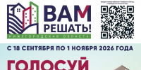 В Нижегородской области стартовало народное голосование за инициативы жителей в рамках губернаторского проекта "Вам решать!" - Газета Знамя